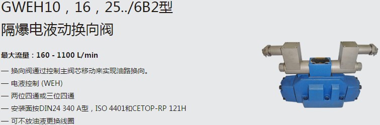 SHLIXIN上海立新GWEH10，16，25../6B2型隔爆電液動(dòng)換向閥