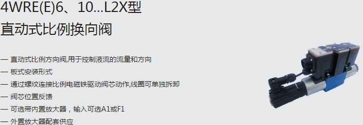 SHLIXIN上海立新4WRE(E)6、10...L2X型直動(dòng)式比例換向閥
