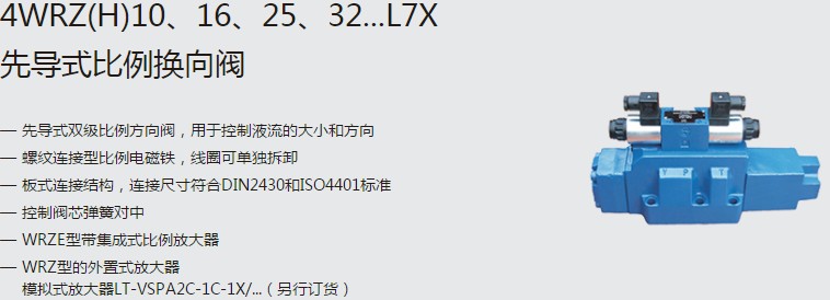 SHLIXIN上海立新4WRZ(H)10、16、25、32...L7X先導(dǎo)式比例換向閥