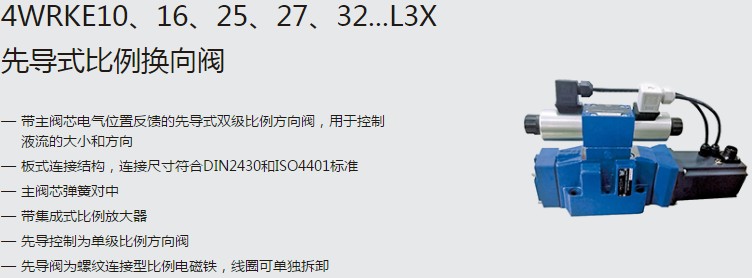 SHLIXIN上海立新4WRKE10、16、25、27、32...L3X先導(dǎo)式比例換向閥